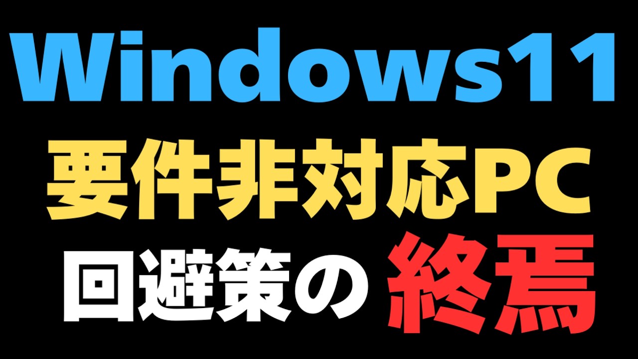 Forcing Windows 11 installation on non-compatible PCs has reached