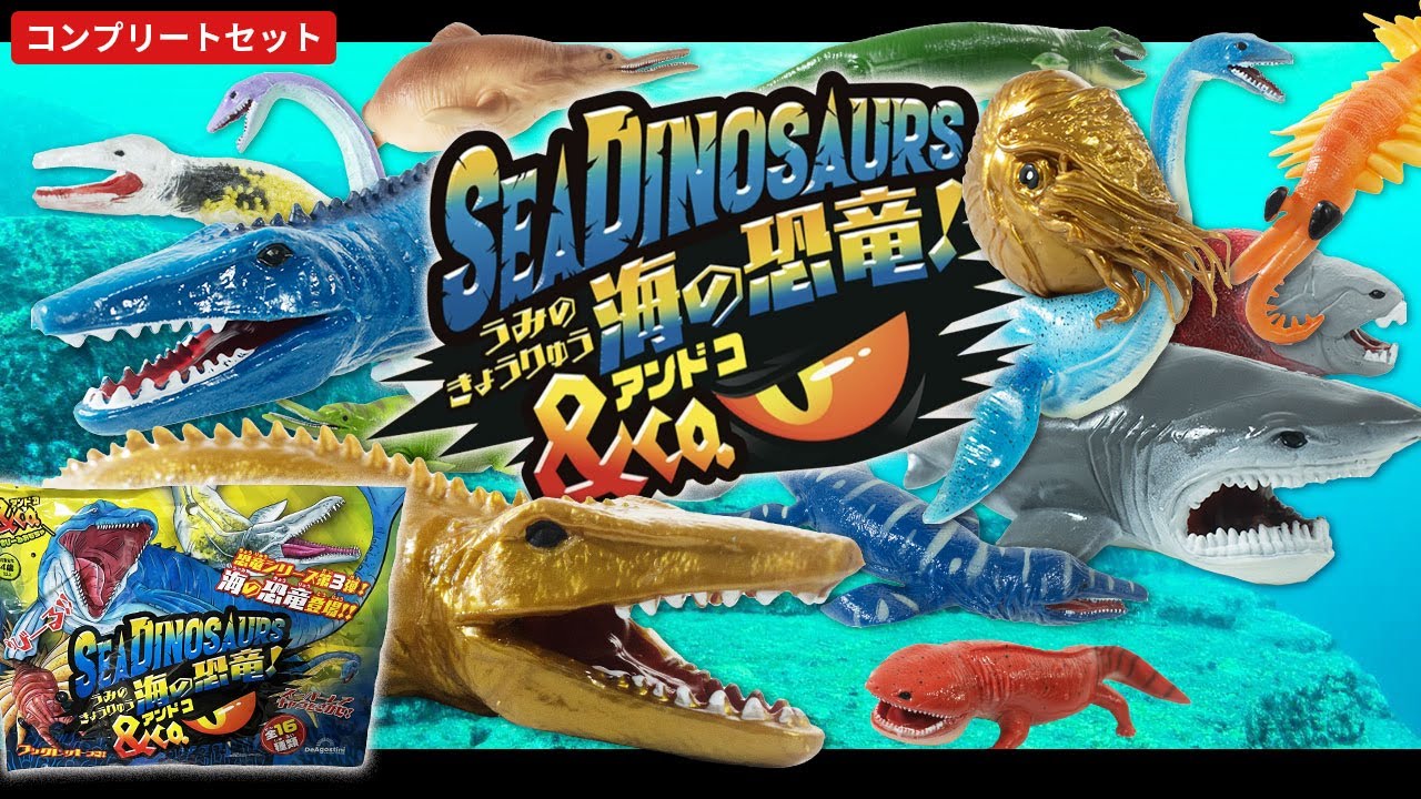 海の恐竜＆Co.アンドコ コンプリートセットを開封！【DeAGOSTINI