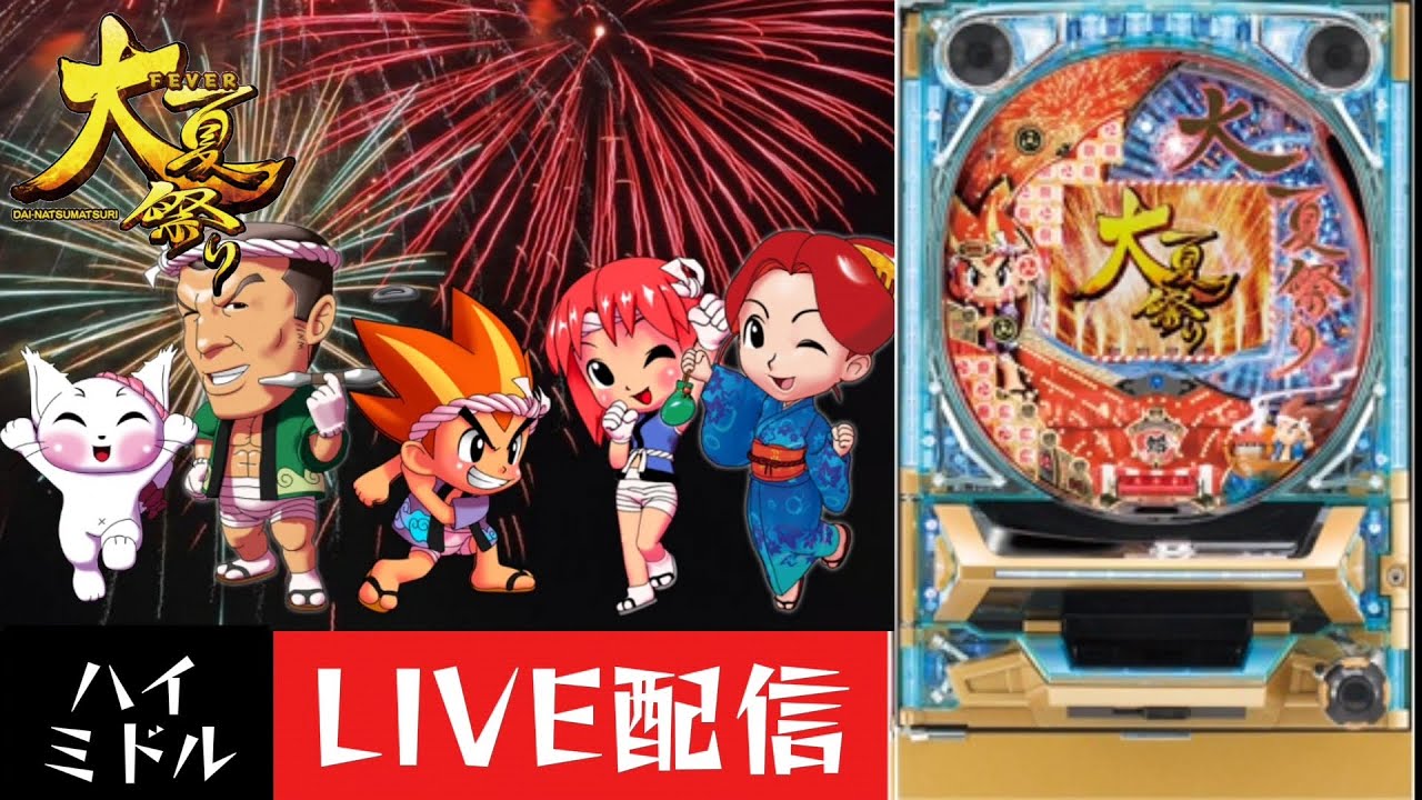 CRフィーバー大夏祭りSF-T】パチンコ実機配信 8/5 - YouTube