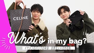 What's in my bag] What did Kazuma Kawamura x Hokuto Yoshino bring