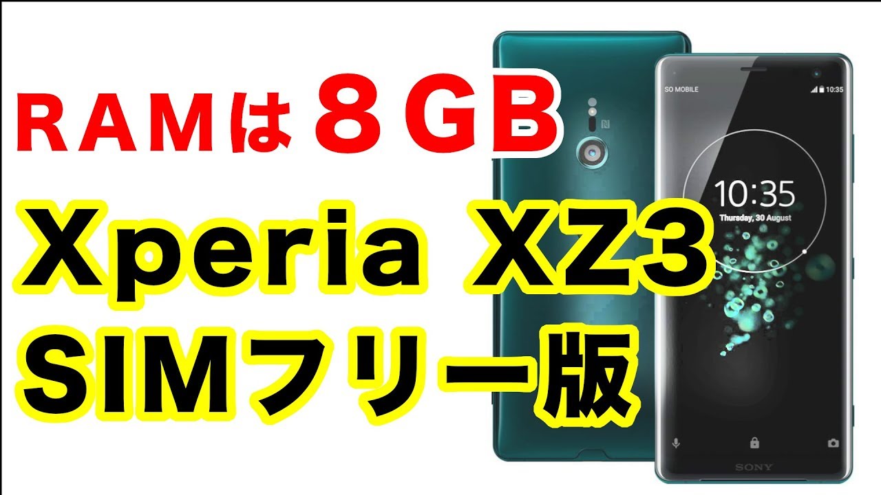 SIMフリー版 ソニー Xperia XZ3 発売開始！ しかもRAMは【6GB】 - YouTube
