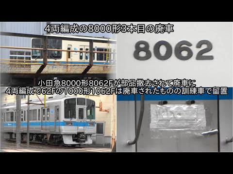 小田急8000形8062Fが部品撤去されて廃車に】4両編成で62Fの1000形1062F