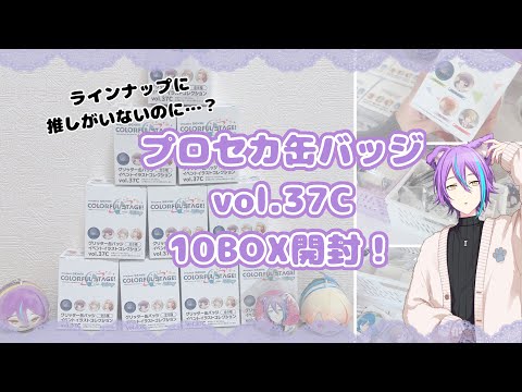 プロセカ】グッズ開封動画／vol.37Cを10BOX開封！ - YouTube