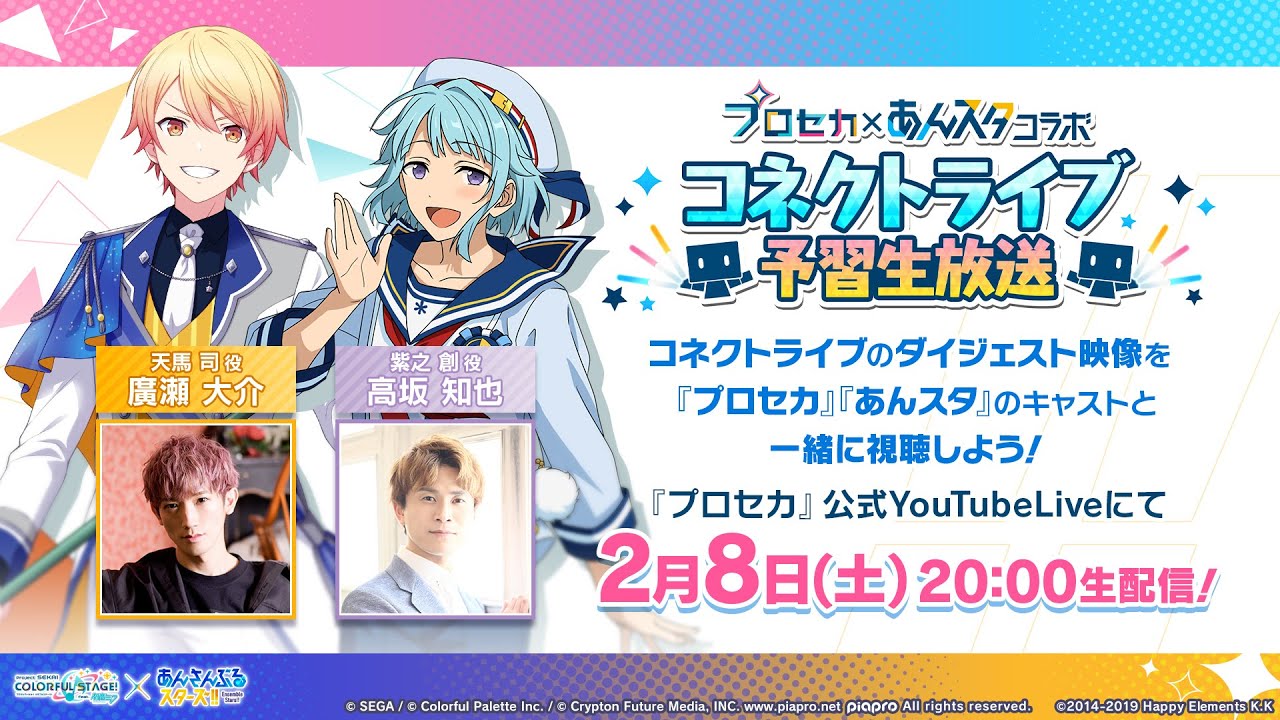 プロセカ×あんスタコラボ コネクトライブ予習生放送 - YouTube
