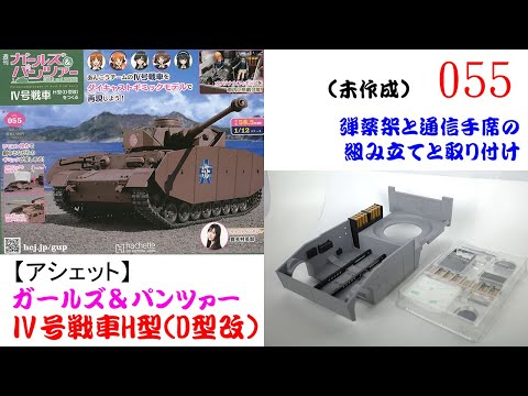 Ⅳ号戦車をつくる 055号【アシェット】 弾薬架と通信手席の組み立てと
