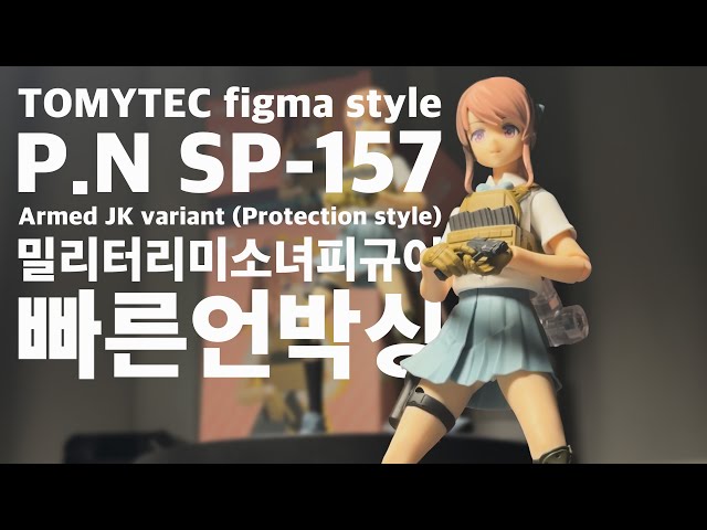 TOMYTEC figma style P.N SP-157Armed JK variant (Protection style