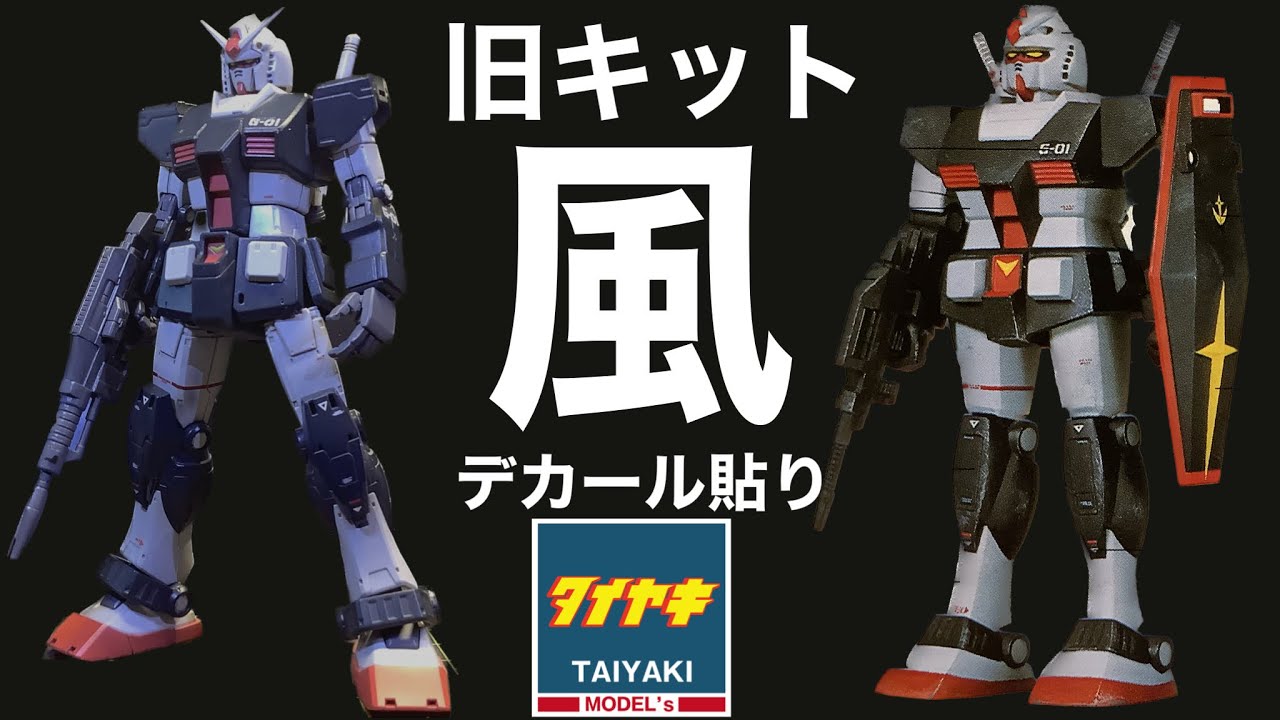 ガンプラ】旧キット 風に デカール 貼って 仕上げました！ HG