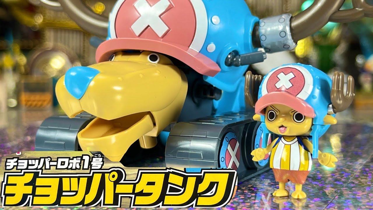 ONEPIECE】よみがえるCHOPPER TANK - YouTube