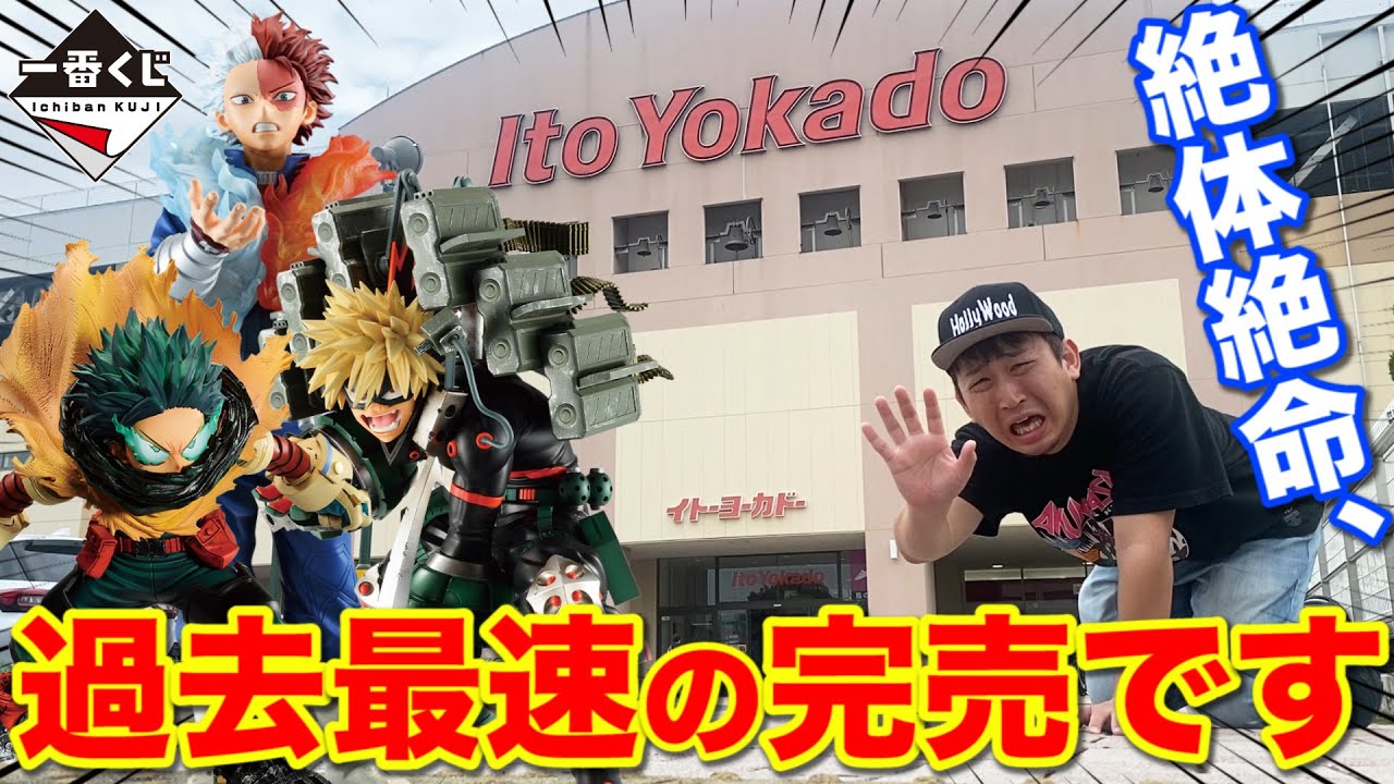 一番くじ】ヒロアカ史上最大の人気くじ発売！上位賞コンプまで帰れませ