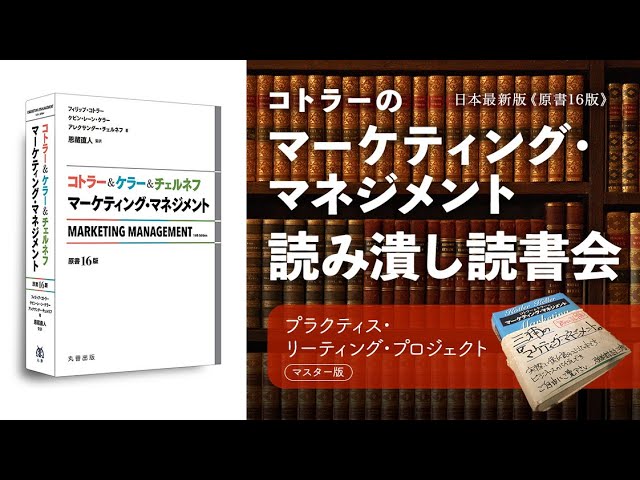 コトラーの「マーケティング・マネジメント」日本最新版《原書16版》を