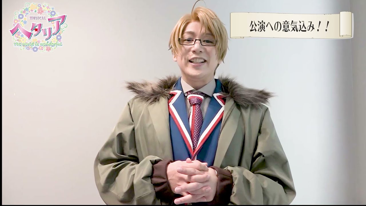 ヘタリア ヘタミュ アメリカ 磯貝龍乎 磯貝龍虎演じるアメリカ