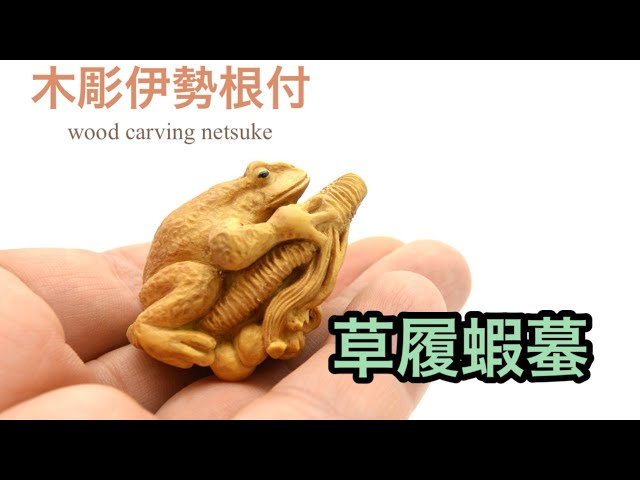 wood carving netsuke】草履蝦蟇 再び【木彫伊勢根付】 - YouTube