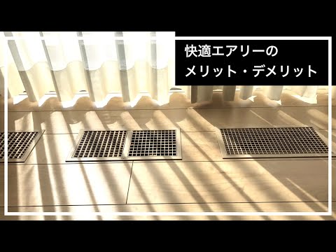 セキスイハイム 快適エアリー 吹き出し口 ガラリ 快適エアリーの