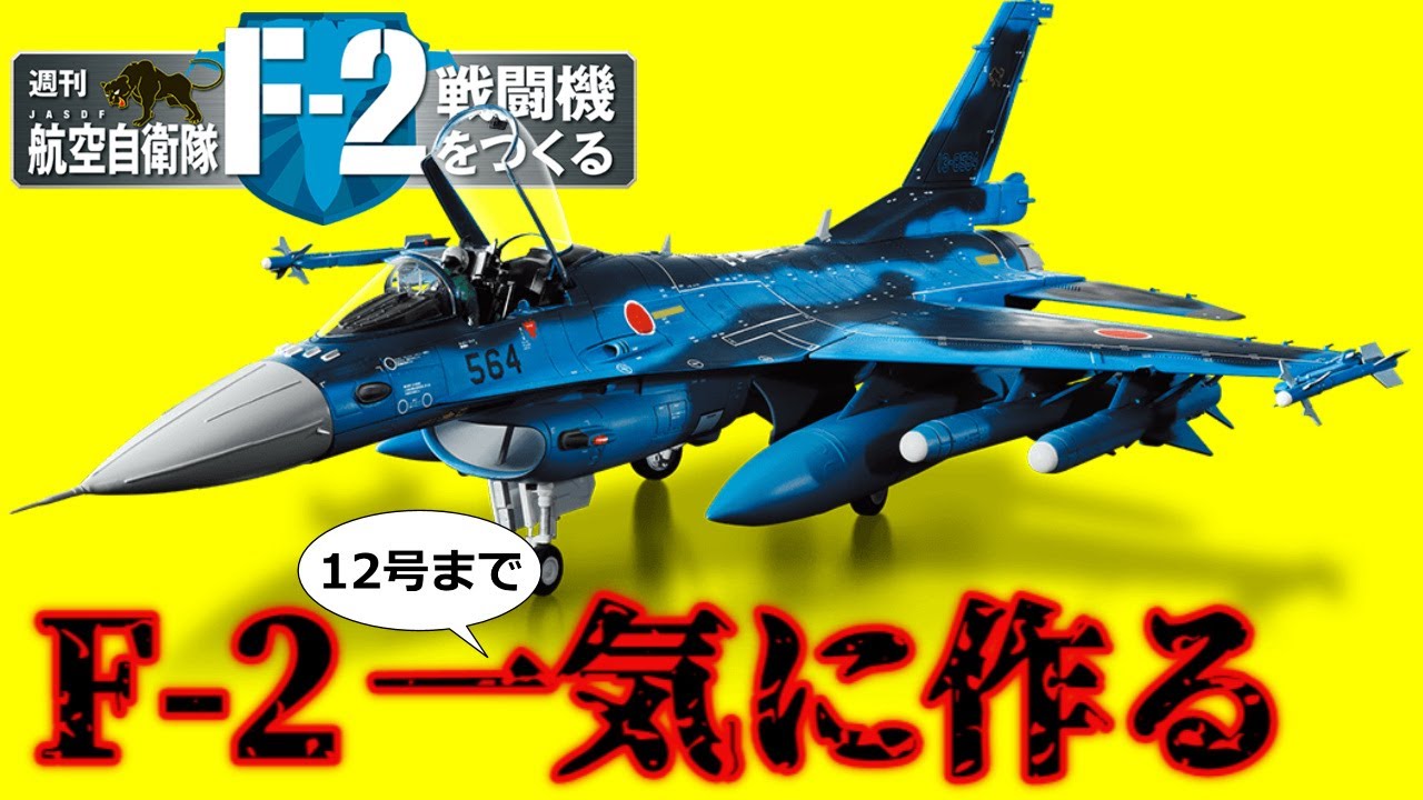 ディアゴスティーニ F2戦闘機をつくる 創刊号〜最終100巻【全巻未開封