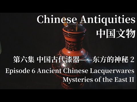 中国文物第六集中国古代漆器——东方的神秘下Ancient Chinese