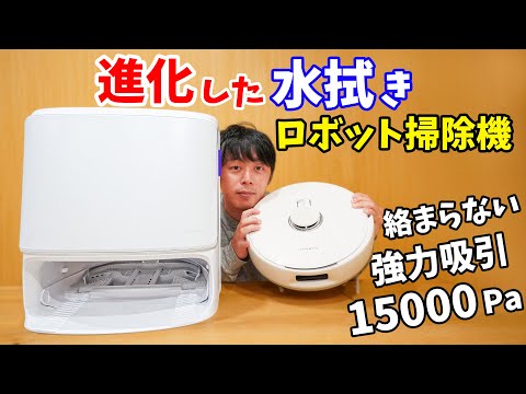 進化した水拭き！超吸引15000Paのロボット掃除機がキタ！(Narwal Freo