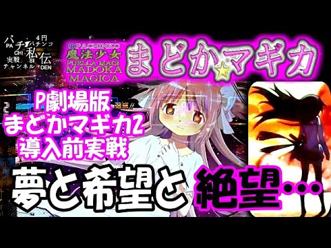 CR 魔法少女まどかマギカ ほむらVer「P劇場版まどかマギカ2導入前実戦