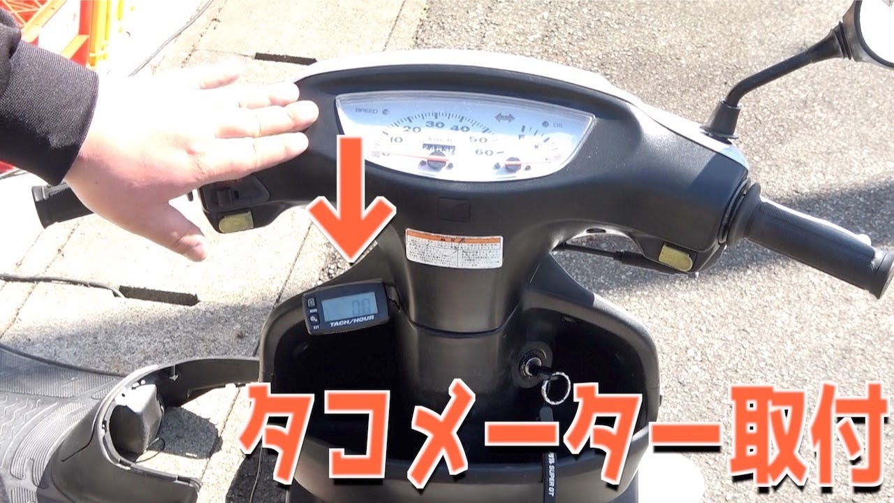 Easy] I installed a digital tachometer on a DIO moped - YouTube