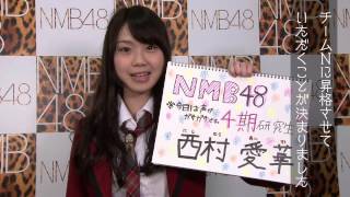 NMB48 ♡西村愛華♡ 生写真まとめ売り NMB48 ♡西村愛華♡ 生写真