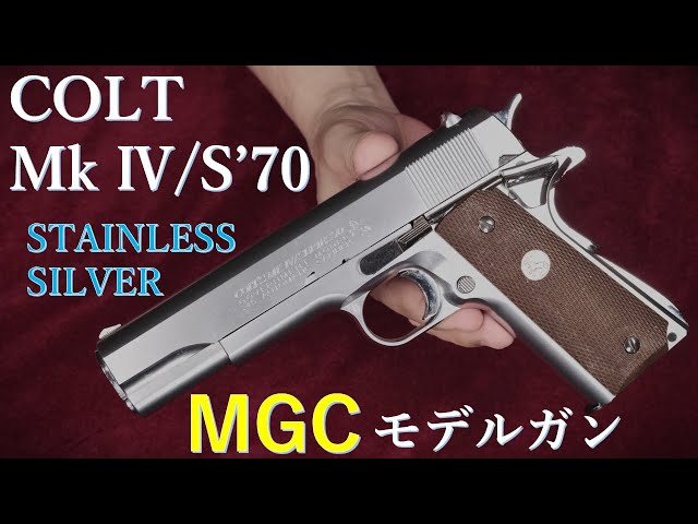 MGC COLT GOVERNMENT シリーズ70 ABSシルバー モデルガン MGC COLT