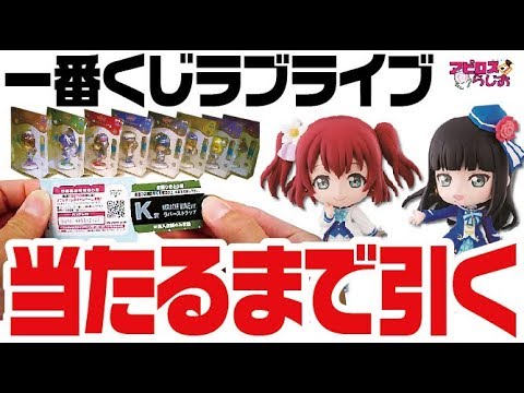 ラブライブ！サンシャイン!! 1番くじ 激レア！フルセット！ 1ロット