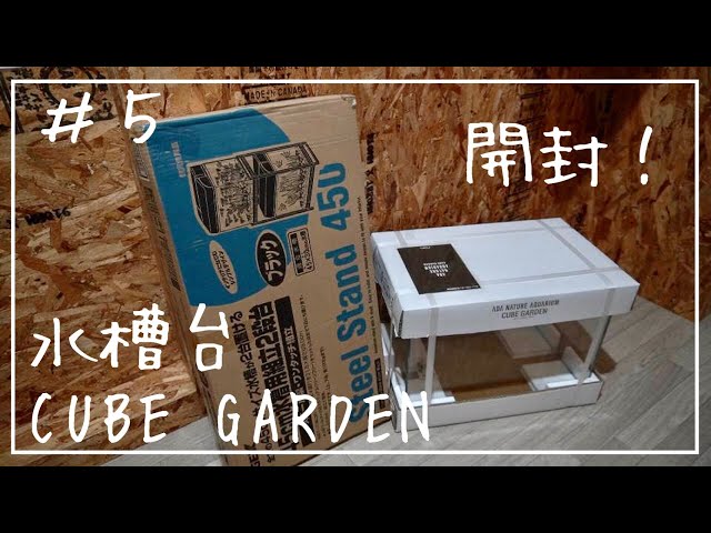 アクアリウム】GEX水槽台・ADAキューブガーデン開封・組立て/ADA CUBE