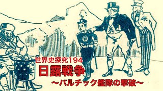 World History Exploration 194: The Russo-Japanese War: Defeat of