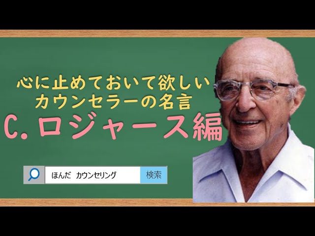 カール・ロジャーズ静かなる革命 カール・ロジャーズ 静かなる革命