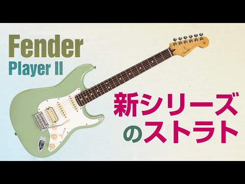 フェンダーの“伝統”と“モダン”が融合、新シリーズ“Player II”の