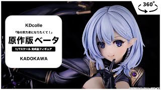 KDcolle 『陰の実力者になりたくて！』 原作版 ベータ 1/7 完成品