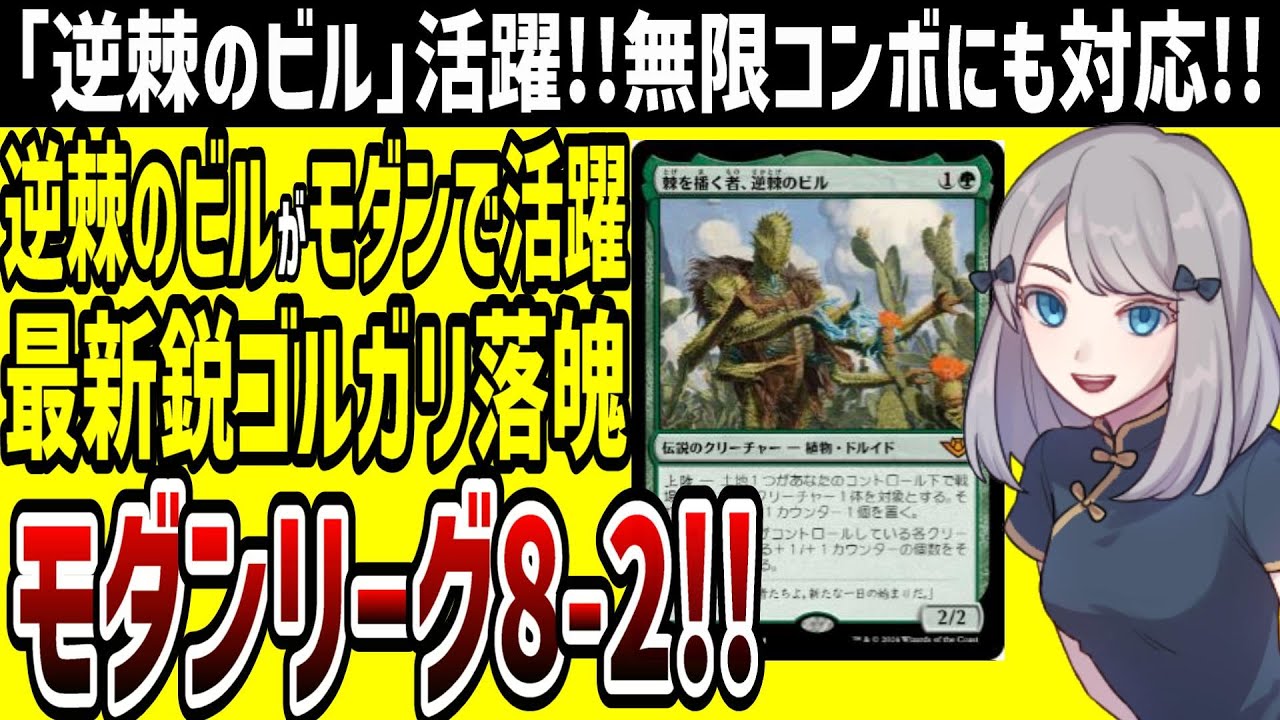 MTG】「棘を播く者、逆棘のビル」モダンでも強い!!無限コンボ搭載型