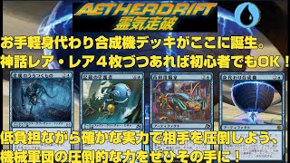 MTGアリーナ】低負担で作れる身代わり合成機デッキ！ 機械軍団の圧倒的