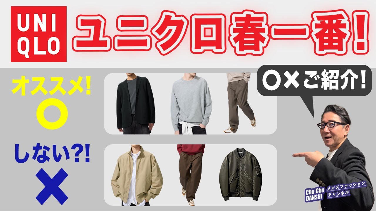 UNIQLO Spring Ichiban❗️Here are our recommendations⭕️ and