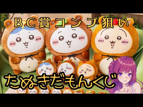 ちいかわ たぬきだもんくじ A賞 B賞 C賞 セットハチワレ ちいかわ
