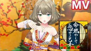 シンデレラガールズ 命燃やして恋せよ乙女 告知ポスター アイドル