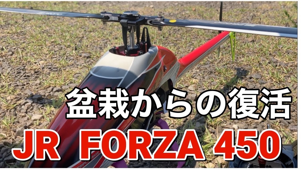 ラジコンヘリ FORZA 450 盆栽からの復活 6セル フォルツァー - YouTube