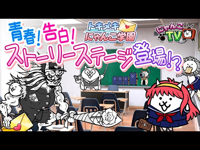にゃんこTV】ときめきにゃんこ学園にゃ！【にゃんこ大戦争公式】 - YouTube