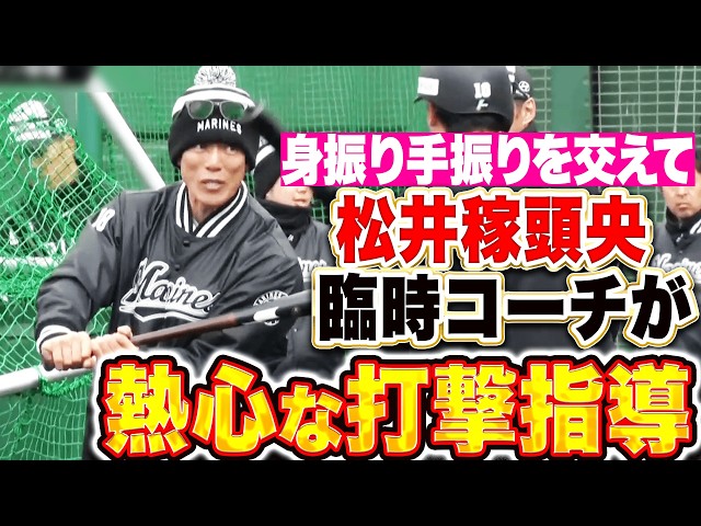 熱心な眼差し】松井稼頭央臨時コーチ『上田希由翔に身振り手振りで打撃