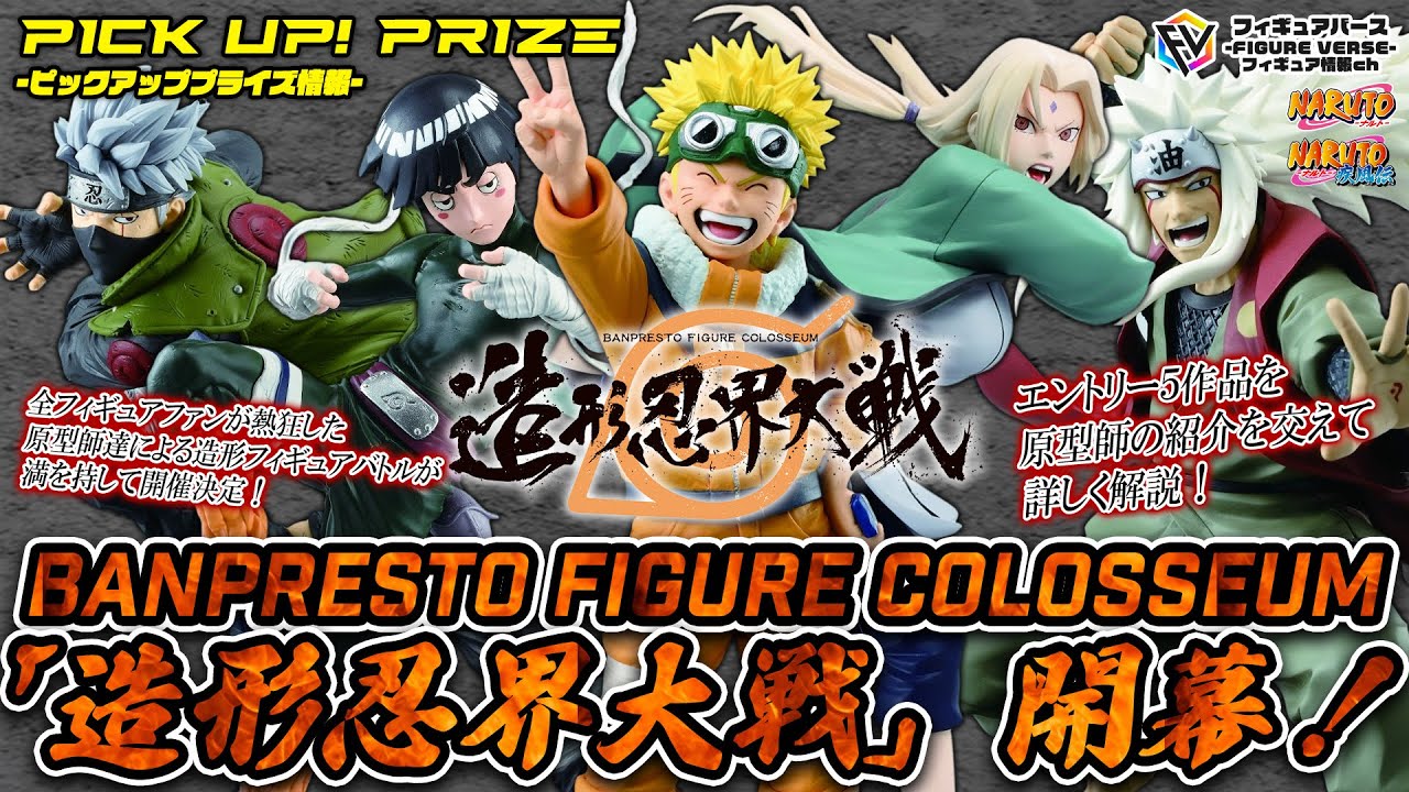 NARUTO】遂に開幕『造形忍界大戦』特集！原型師が己の技術力を競い合う