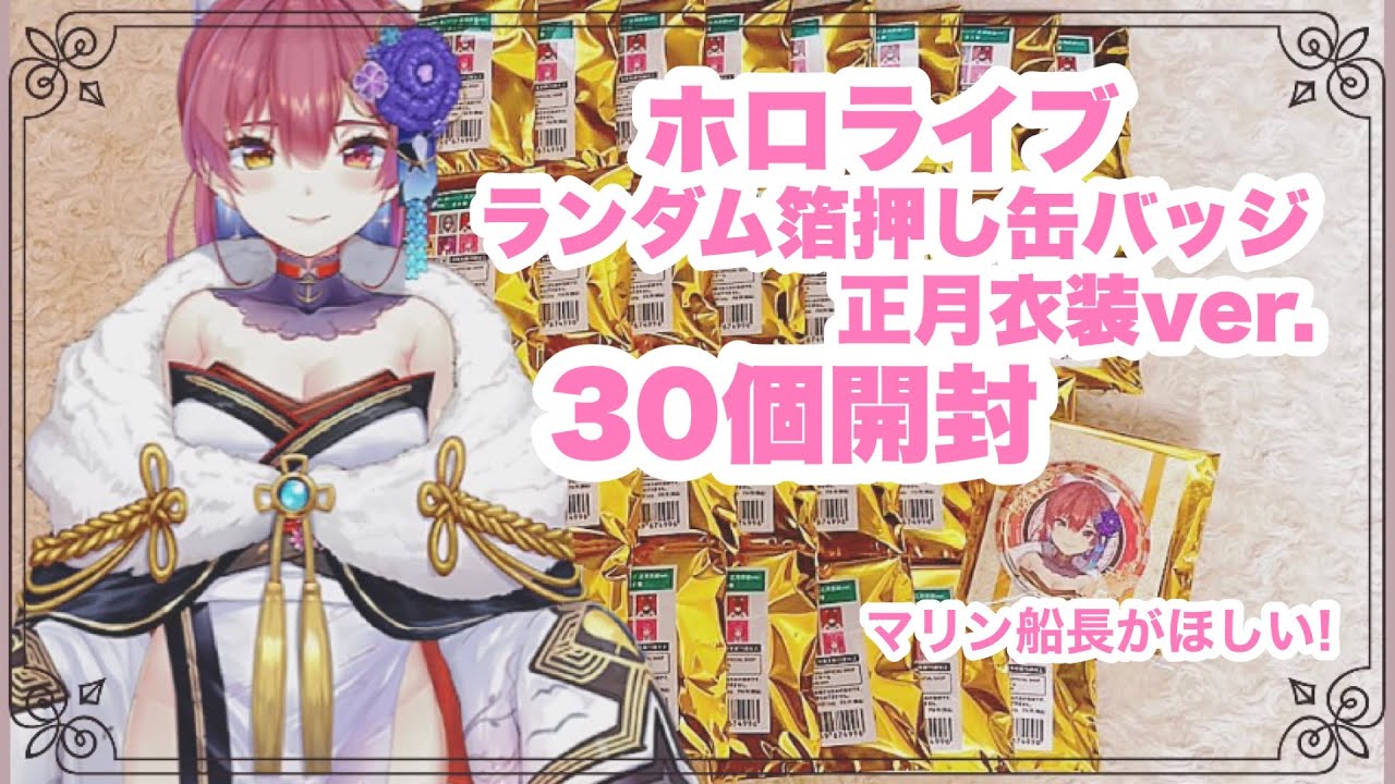 ホロライブ 箔押し缶バッジ 正月衣装 未開封 3期生 4期生 トワ マリン