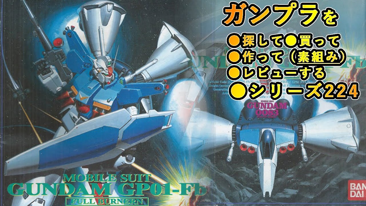 ガンプラ/ガンダム試作1号機 （フルバーニアン）（旧キット・RX-78GP01