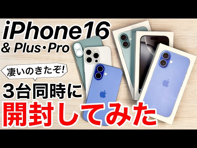 Three at a time] Unboxing the iPhone 16/16 Plus/16 Pro