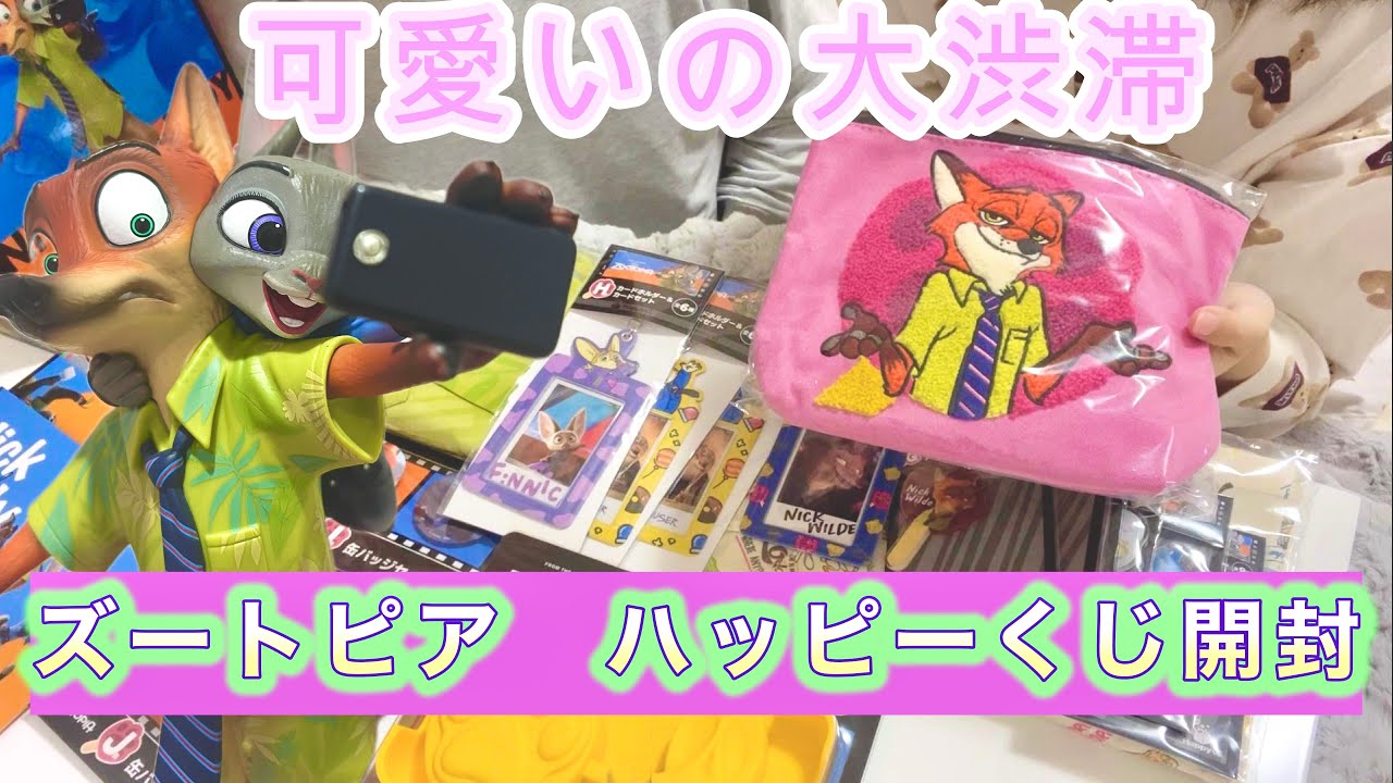 happyくじ ズートピア フルコンプ41点 happyくじ ズートピア