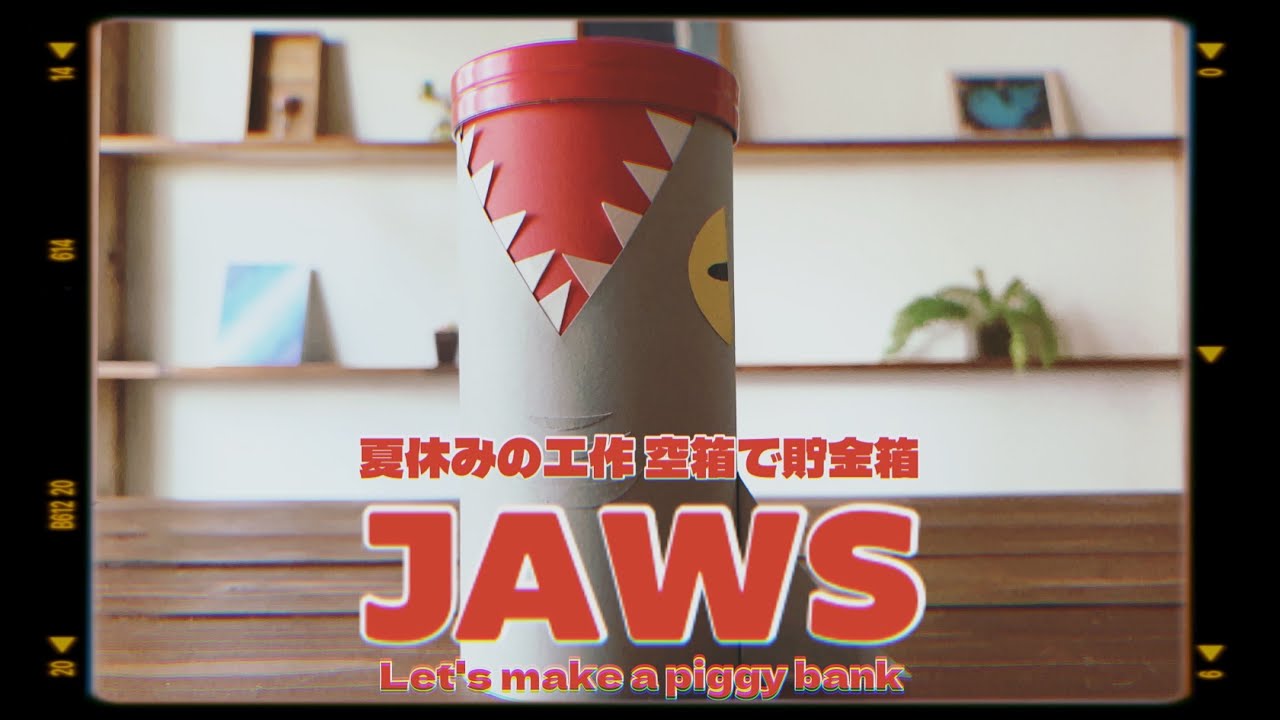 夏休みの工作 空箱で貯金箱 JAWS〜Let's make a piggy bank〜 - YouTube