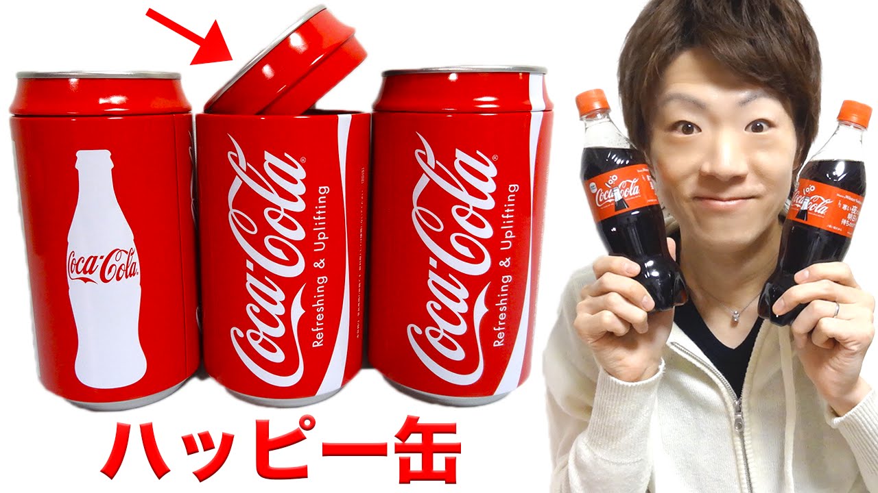 コカ・コーラ】ハッピー缶！中身は一体！？ - YouTube