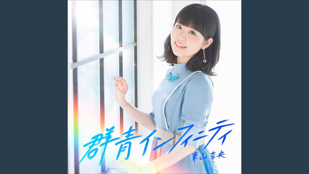 東山奈央 群青インフィニティ 直筆サイン入りB2告知ポスター Amazon.co