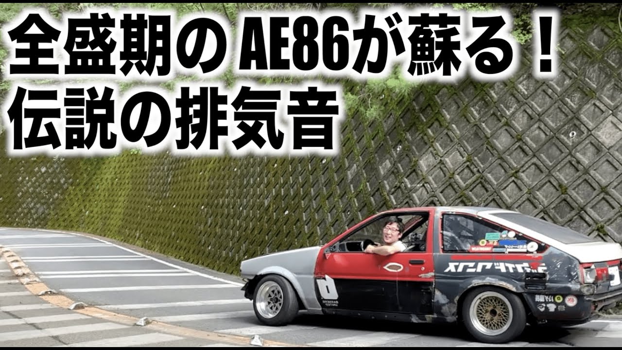 The AE86 Hachiroku from its heyday is back! The legendary exhaust