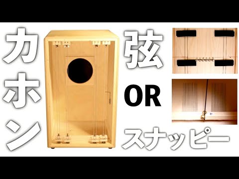 ✨カホン✨「Nazca cajon」 スナッピータイプ 響く