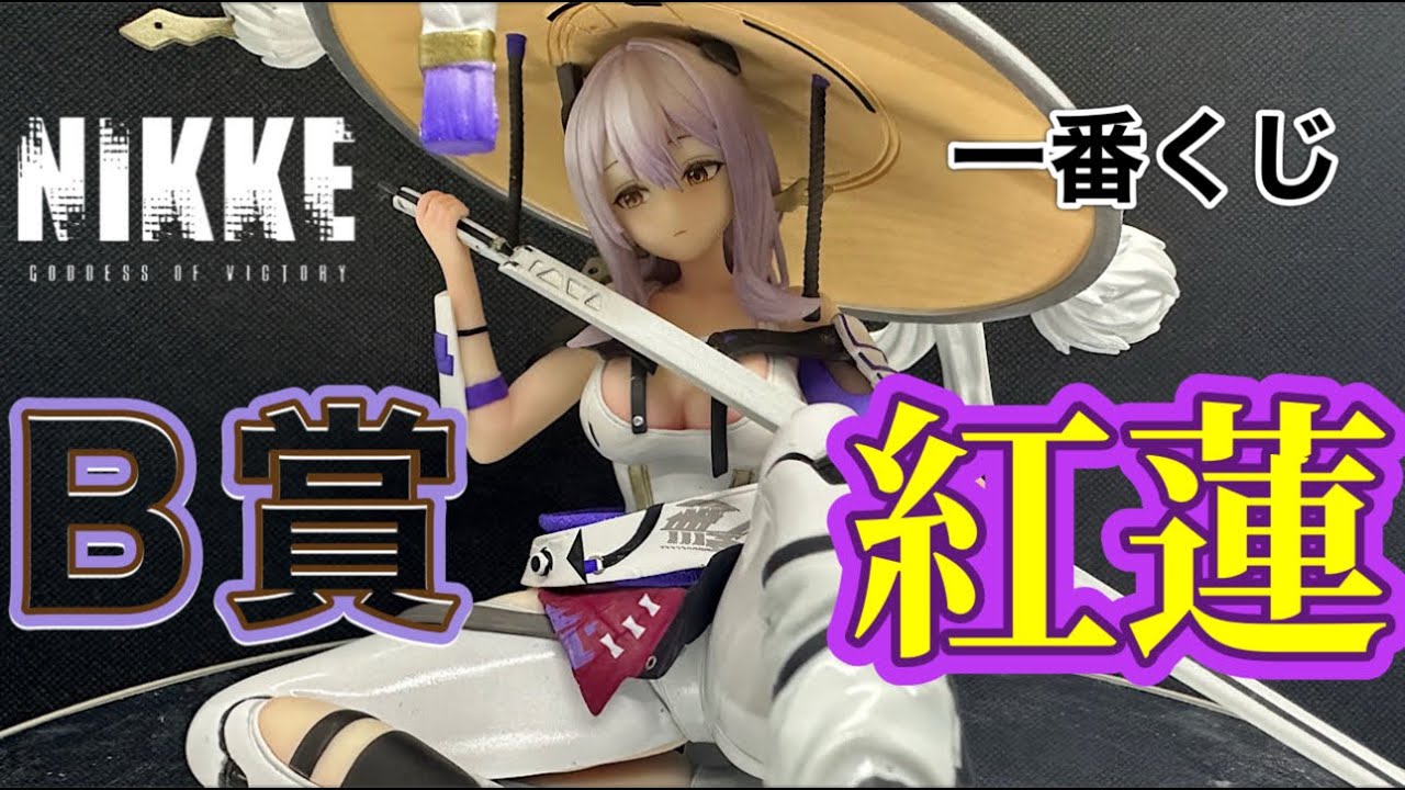 一番くじ NIKKE B賞 紅蓮 フィギュア未開封 Amazon.co.jp: 一番くじ