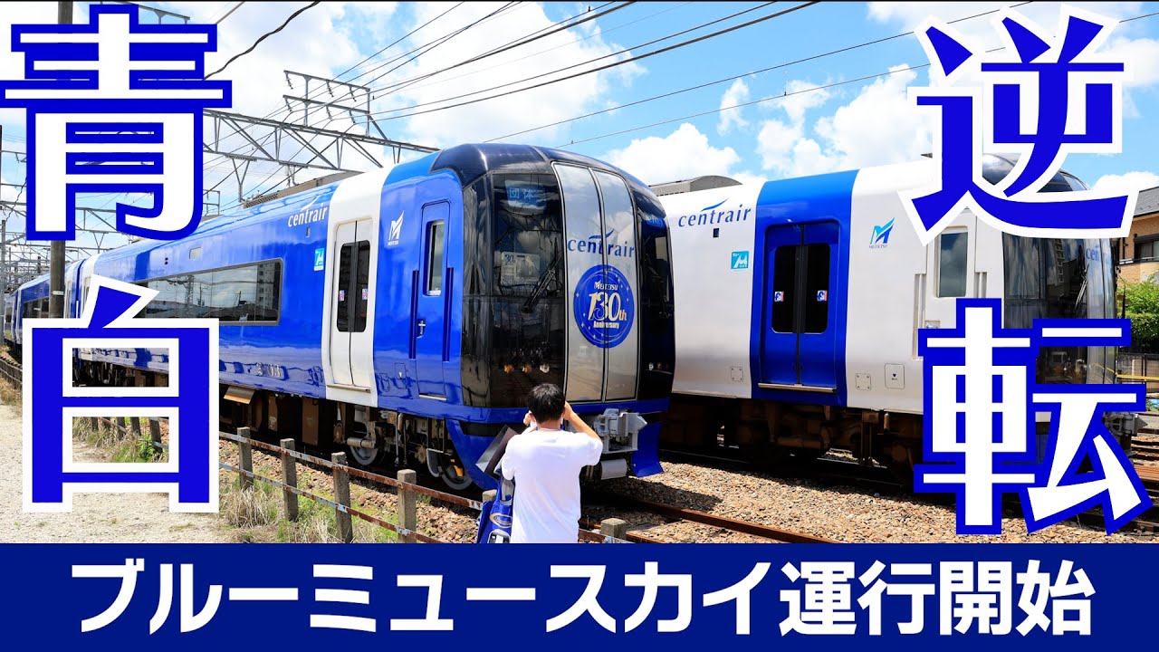 めいてつ2000系様 名鉄2000系 ブルーミュースカイ Blue Mu Sky